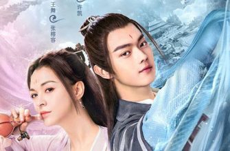 Горный дух клинка (2019)