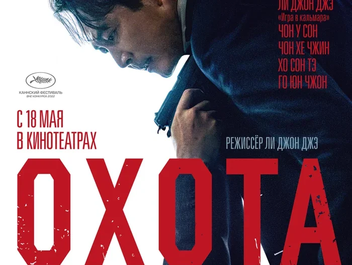 Охота (2022)
